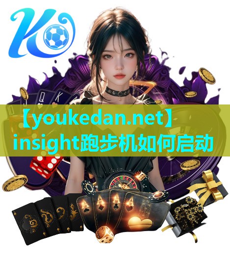insight跑步机如何启动