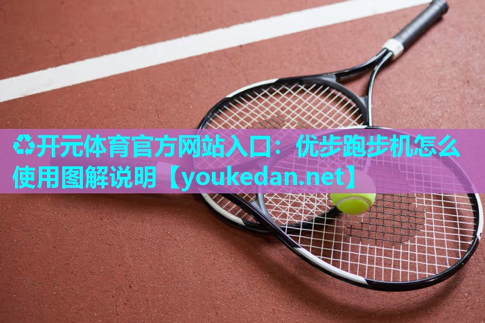 优步跑步机怎么使用图解说明