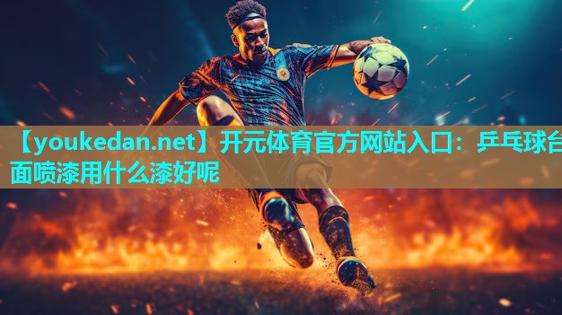 乒乓球台面喷漆用什么漆好呢
