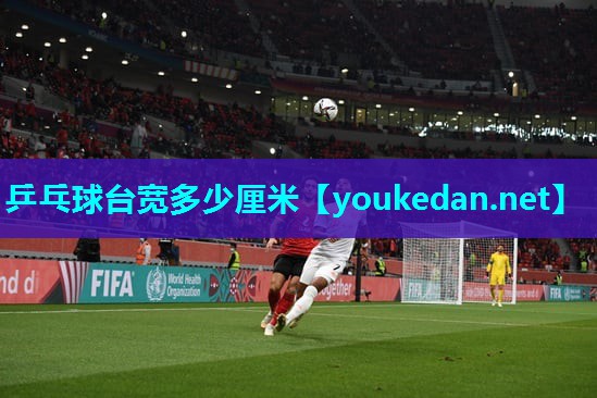乒乓球台宽多少厘米