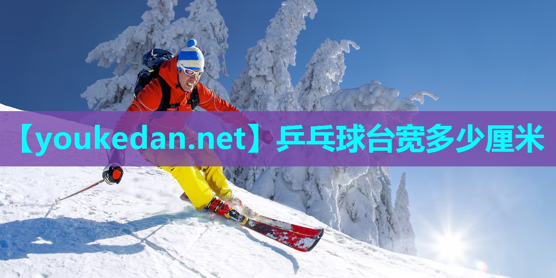 乒乓球台宽多少厘米