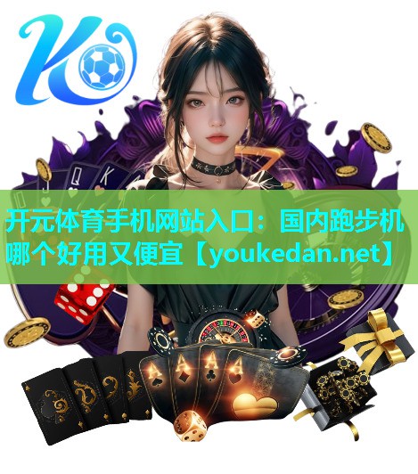 国内跑步机哪个好用又便宜