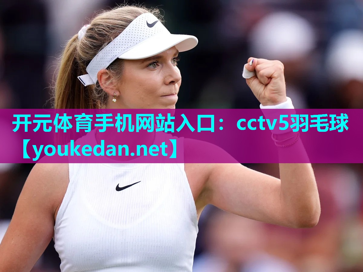 cctv5羽毛球