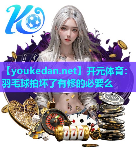羽毛球拍坏了有修的必要么