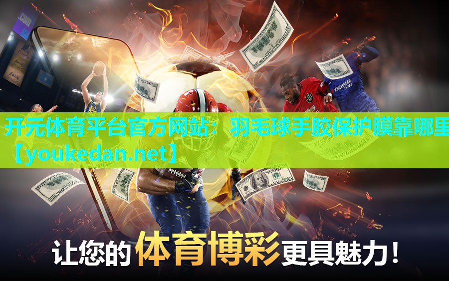 羽毛球手胶保护膜靠哪里