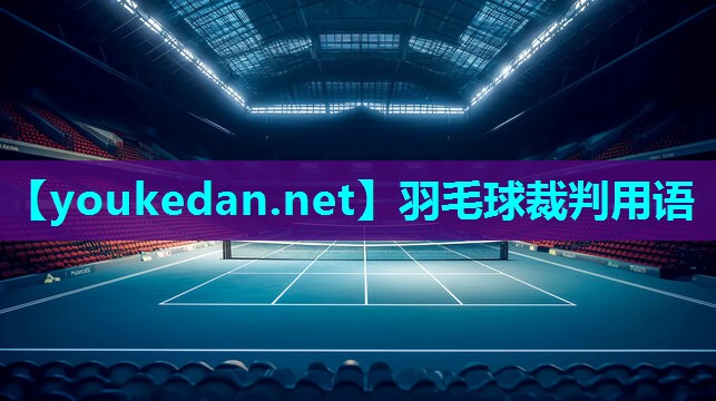 羽毛球裁判用语
