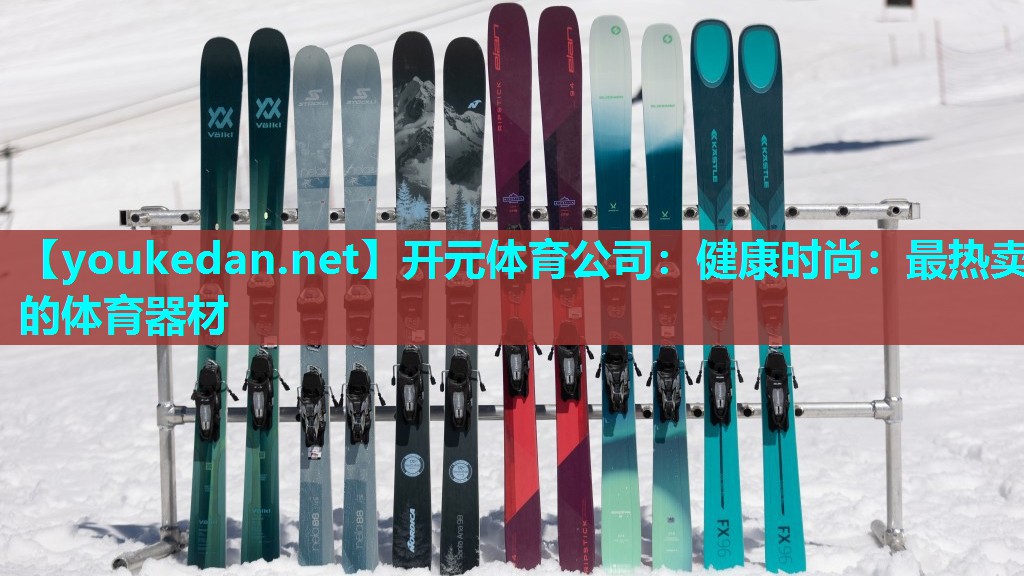 健康时尚：最热卖的体育器材