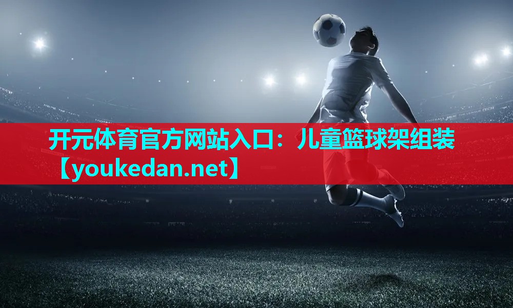 儿童篮球架组装