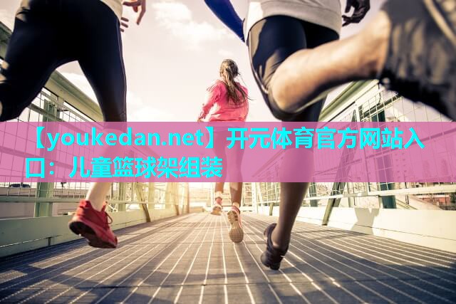 儿童篮球架组装