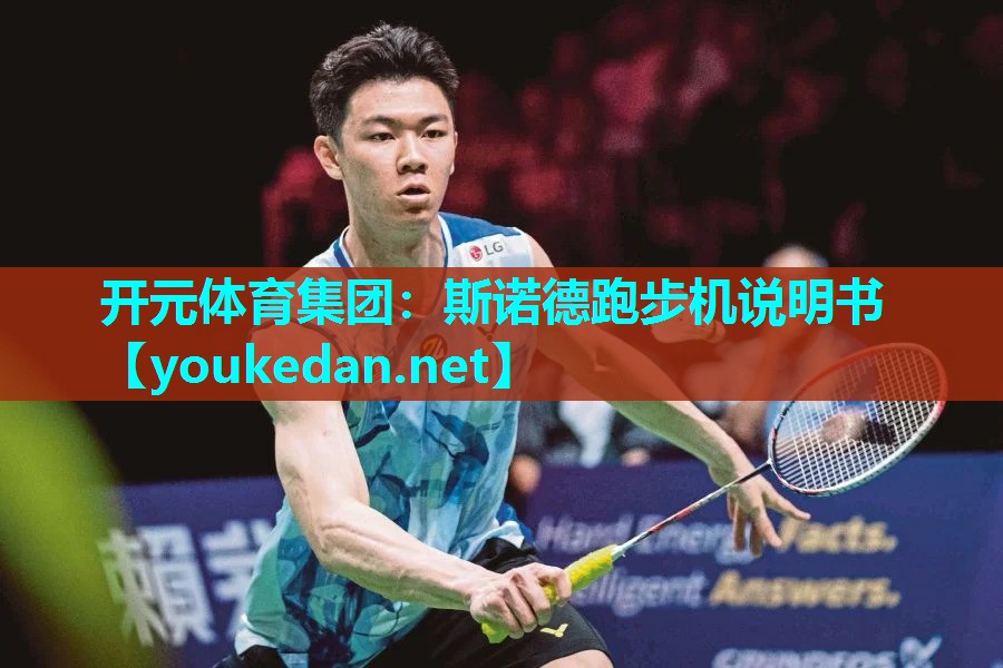 斯诺德跑步机说明书