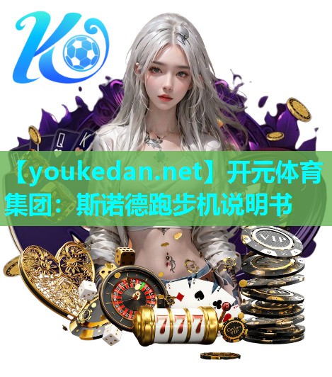 斯诺德跑步机说明书