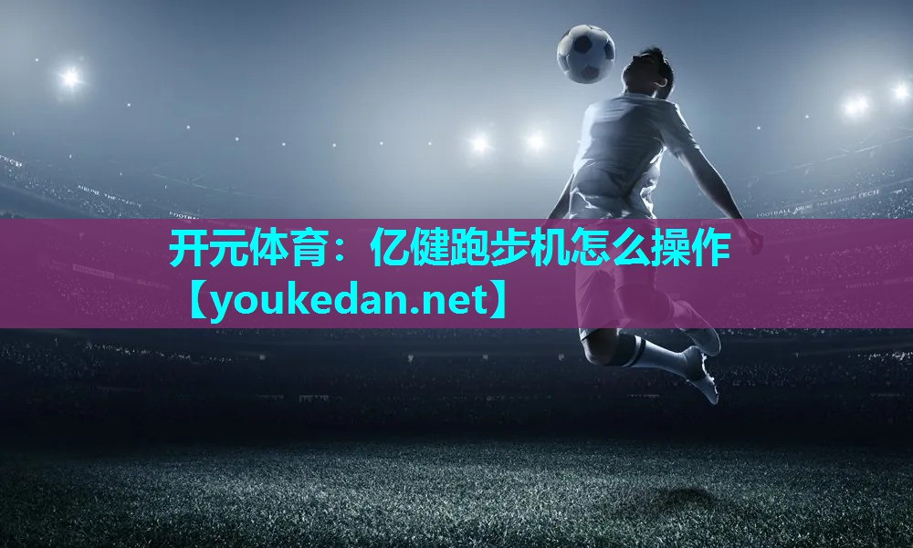 亿健跑步机怎么操作