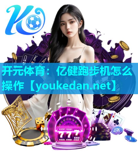 亿健跑步机怎么操作