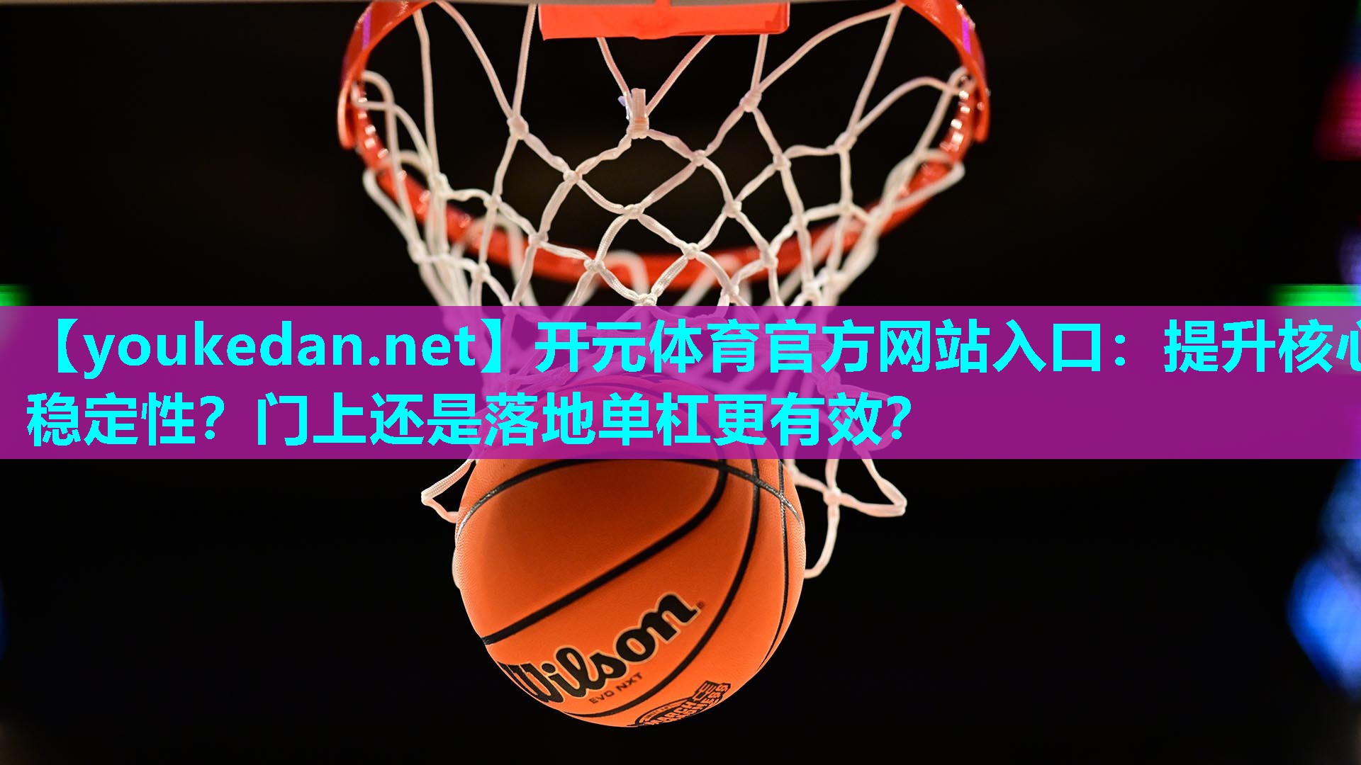 提升核心稳定性？门上还是落地单杠更有效？