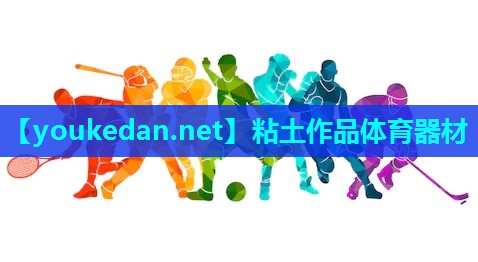 粘土作品体育器材