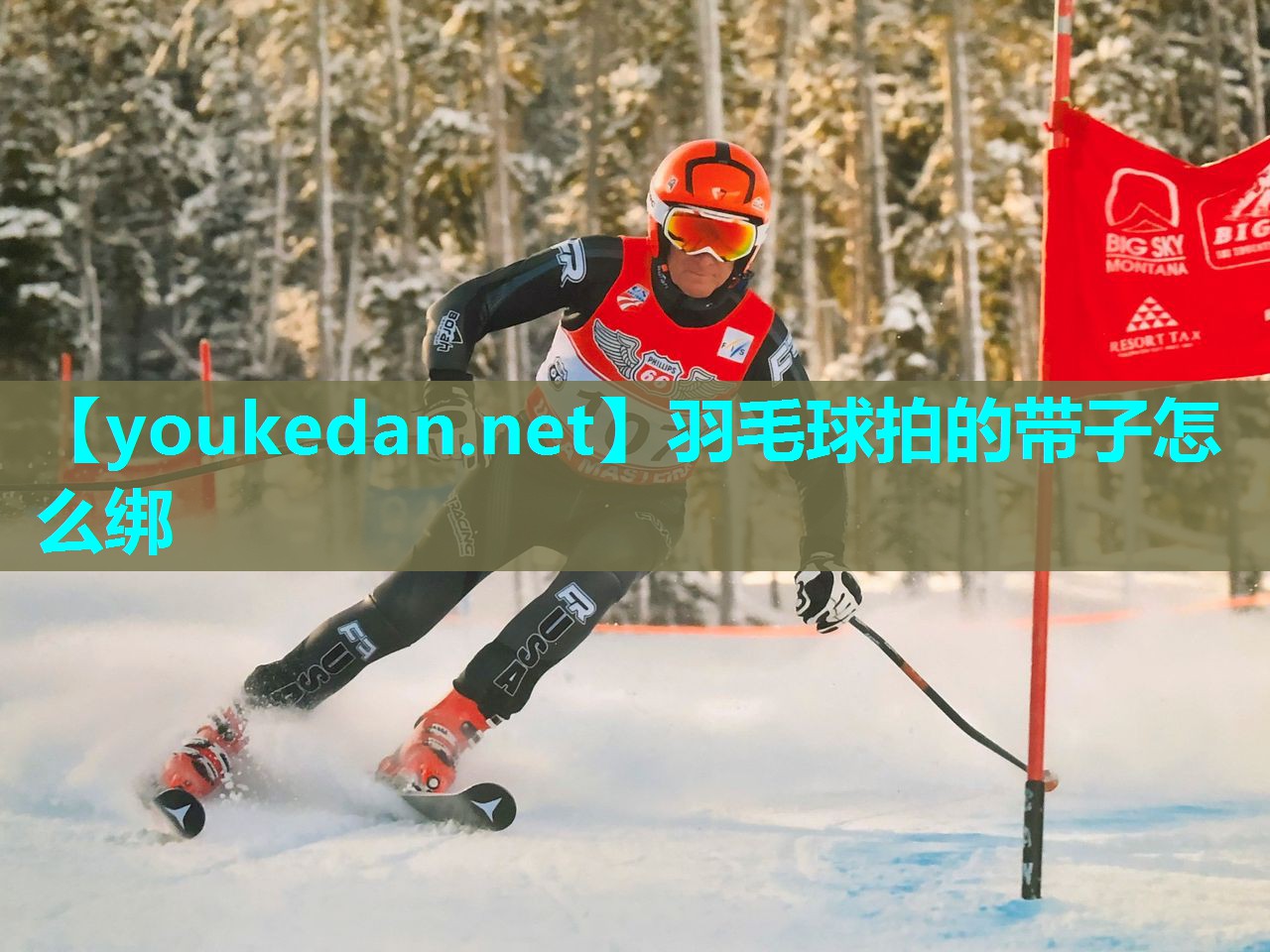 羽毛球拍的带子怎么绑