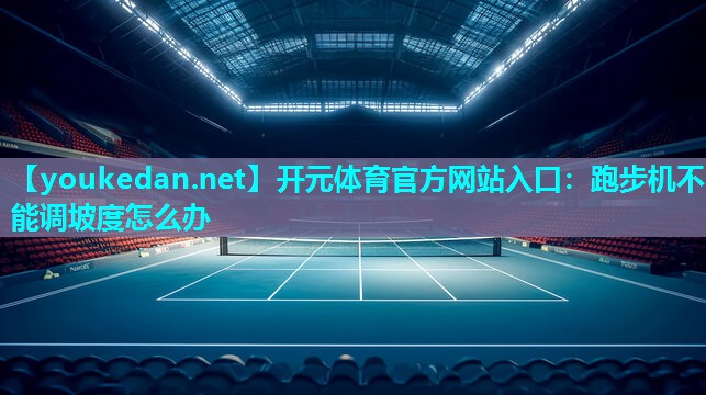 跑步机不能调坡度怎么办