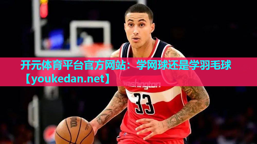 学网球还是学羽毛球