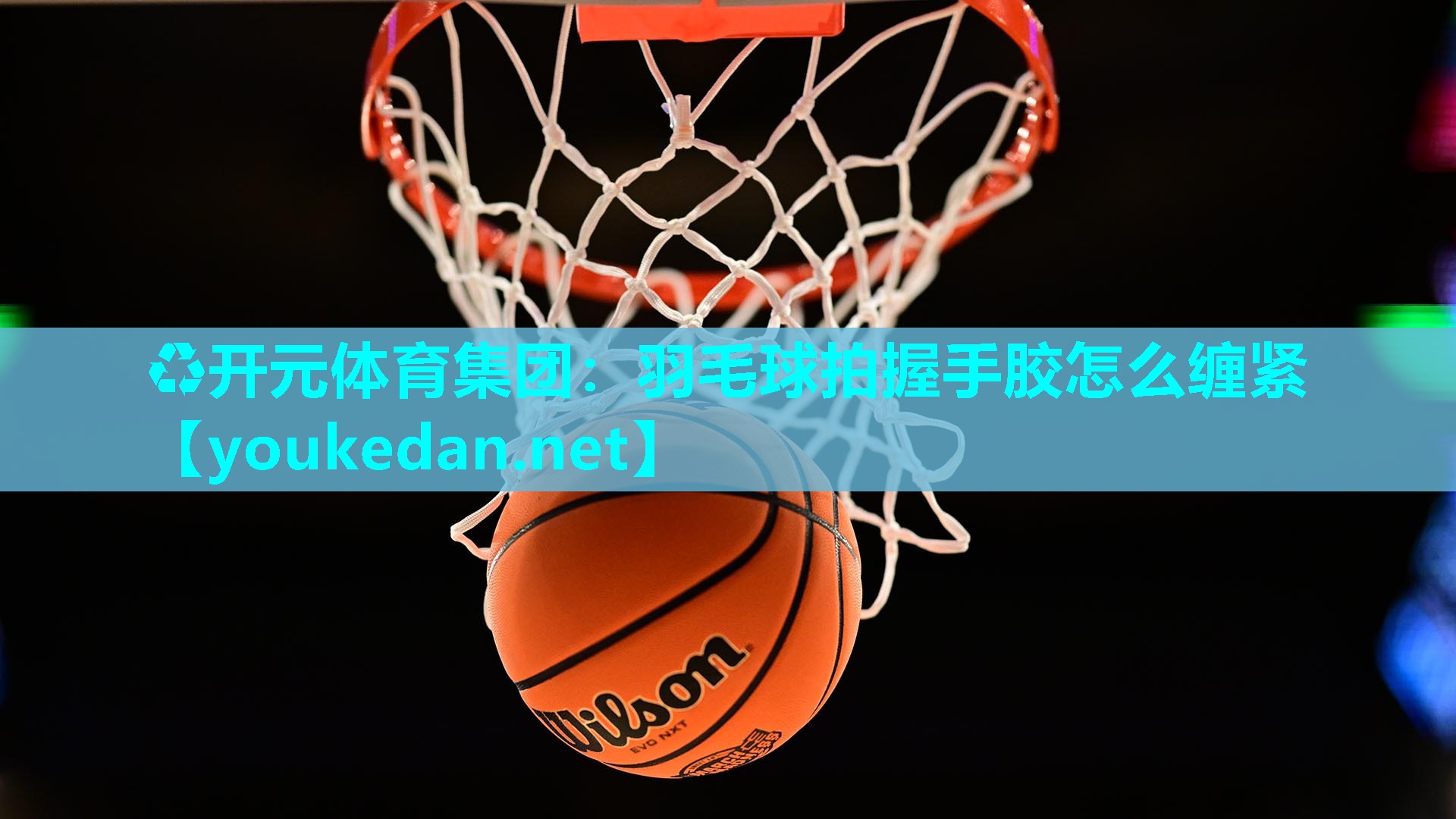 羽毛球拍握手胶怎么缠紧