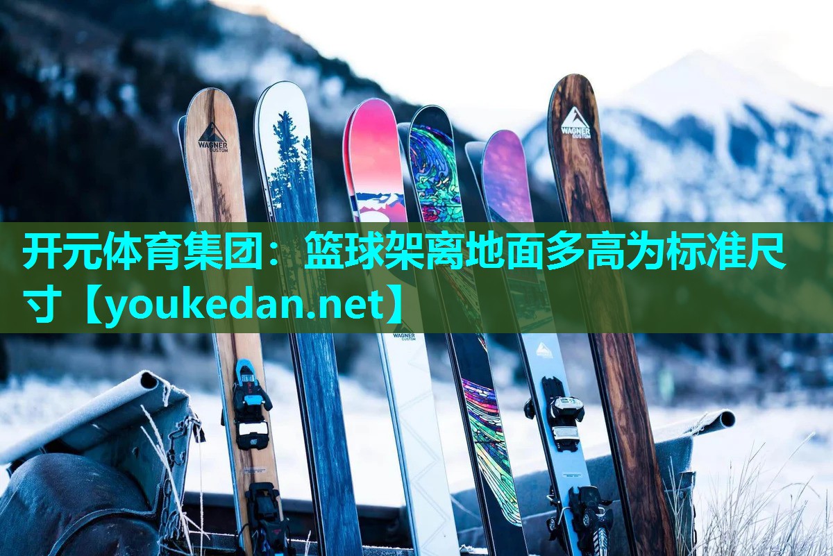 篮球架离地面多高为标准尺寸