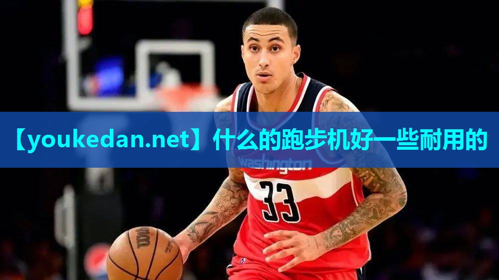 什么的跑步机好一些耐用的