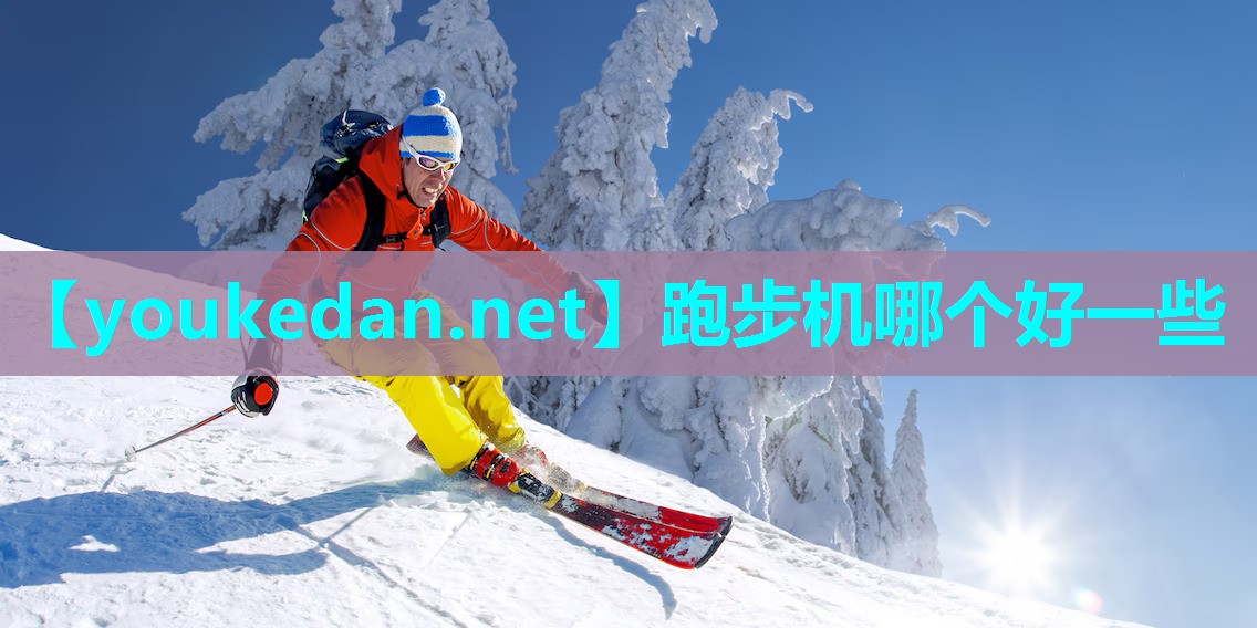 跑步机哪个好一些