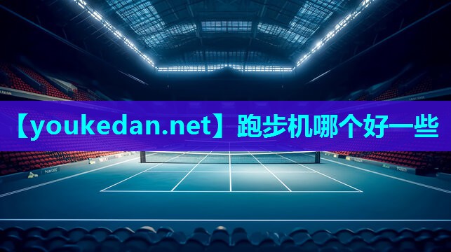 跑步机哪个好一些