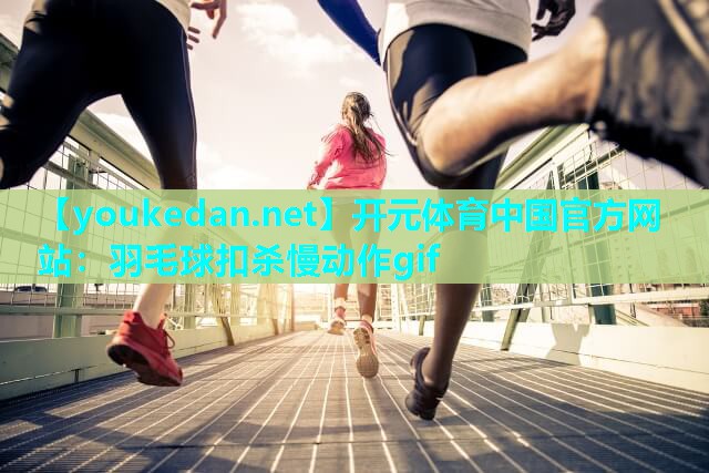 羽毛球扣杀慢动作gif