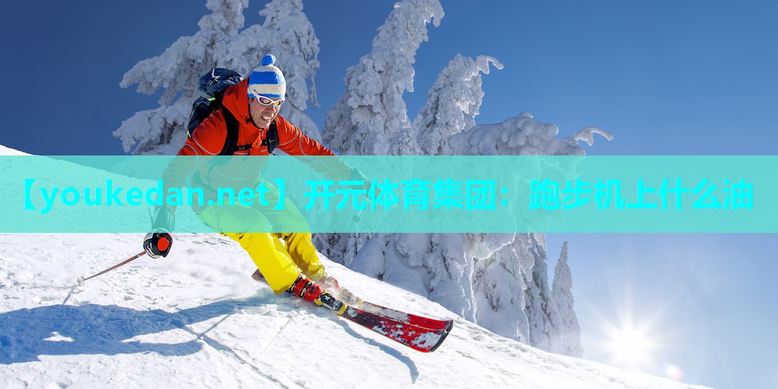 跑步机上什么油