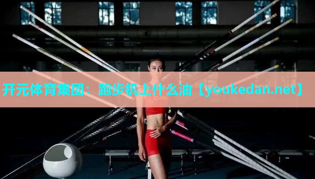 跑步机上什么油