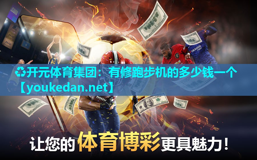 有修跑步机的多少钱一个