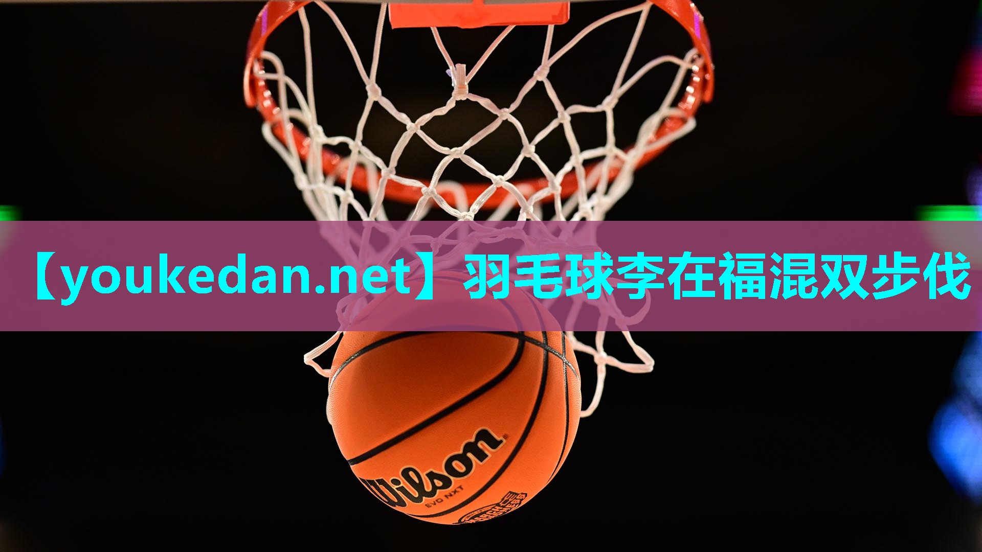羽毛球李在福混双步伐
