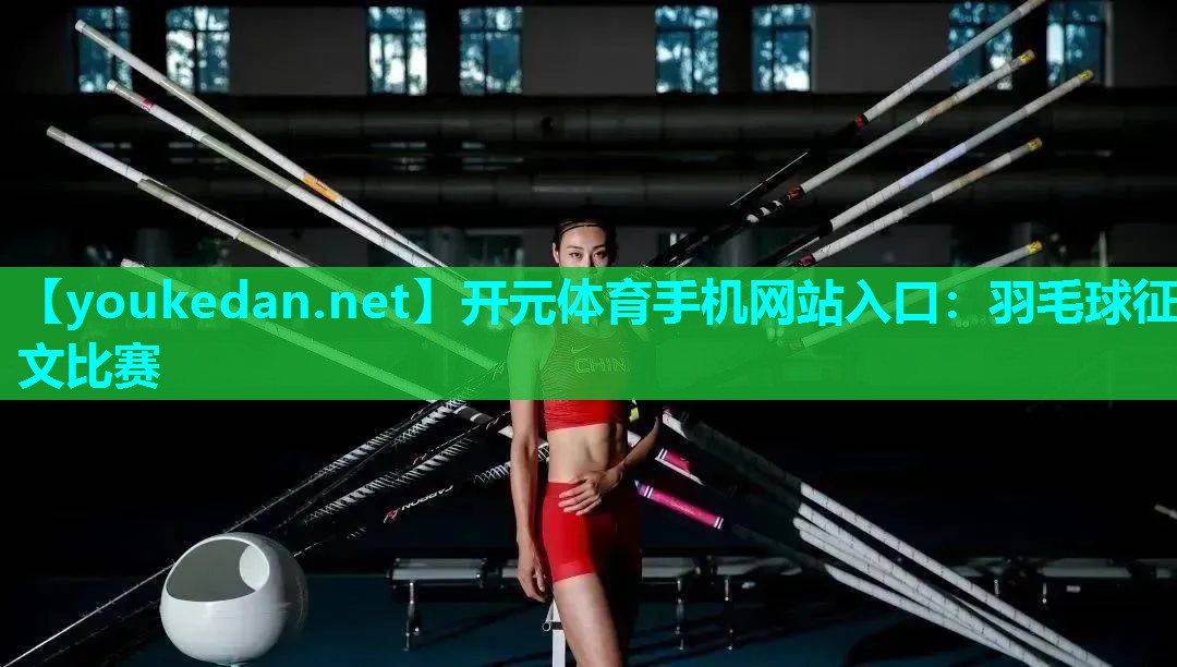 羽毛球征文比赛