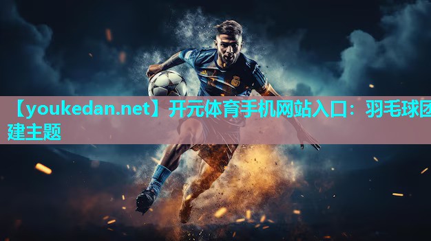 羽毛球团建主题