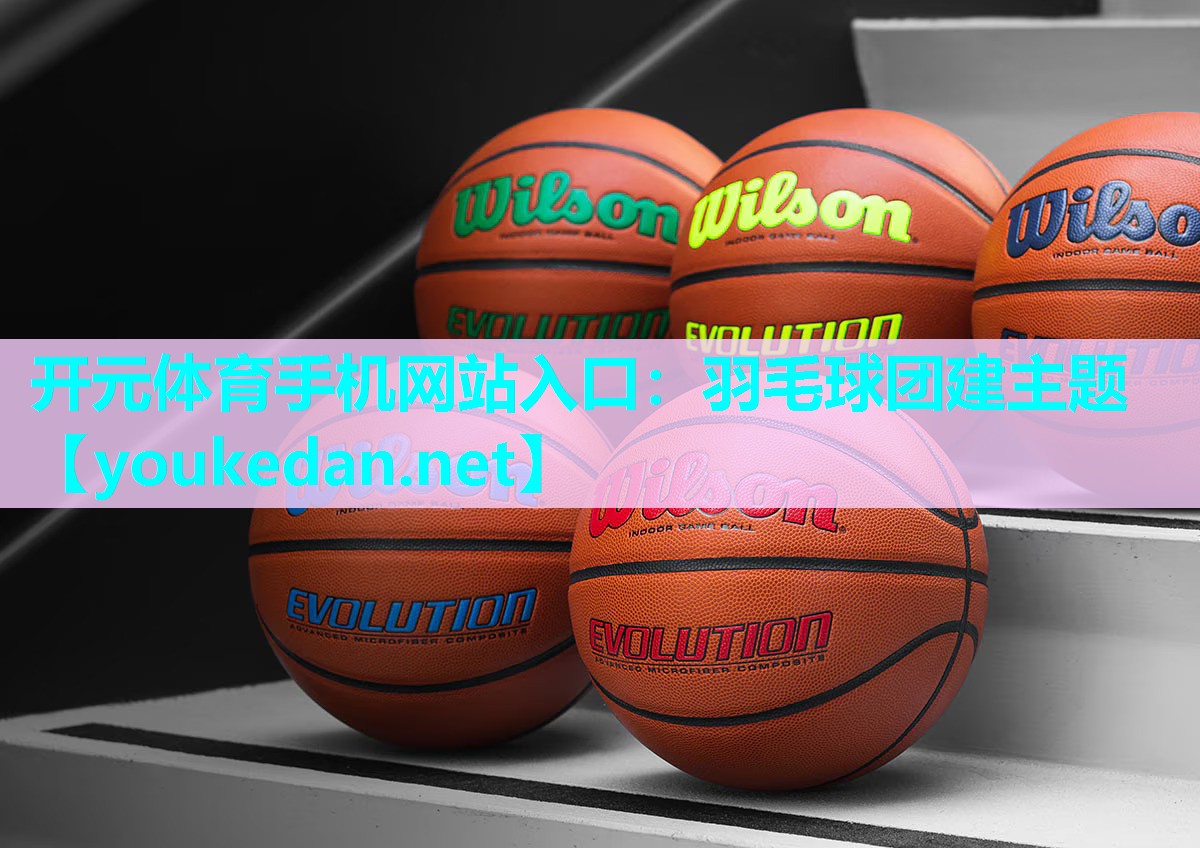 羽毛球团建主题